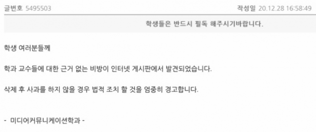 인하대 미디어커뮤니케이션학과 게시판에 올라온 고소 협박 글.