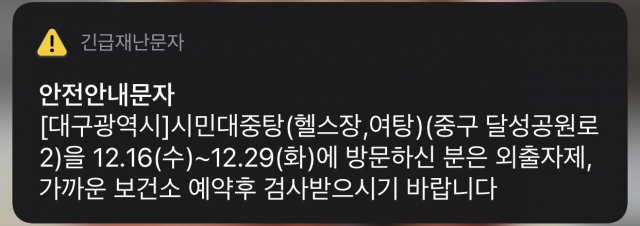 대구시 긴급재난문자 캡쳐