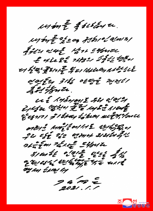김정은 북한 국무위원장이 주민들에 새해맞이 친필 서한을 보냈다고 조선중앙통신이 1일 보도했다. [국내에서만 사용가능. 재배포 금지. For Use Only in the Republic of Korea. No Redistribution] 연합뉴스
