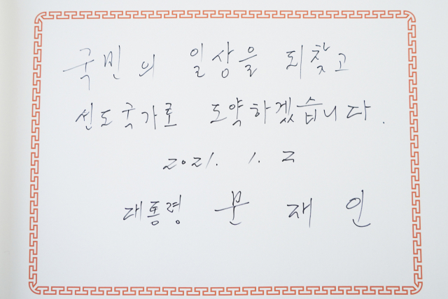 문재인 대통령이 2일 오전 서울 동작구 국립서울현충원에서 참배 뒤 남긴 방명록. 연합뉴스