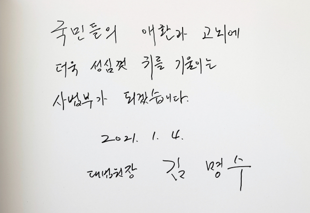 김명수 대법원장이 4일 오전 서울 동작구 국립서울현충원에서 참배 후 남긴 방명록. 연합뉴스