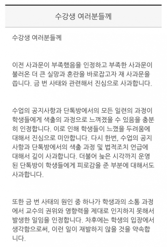 인하대 미디어커뮤니케이션학과 교수가 2차로 올린 사과문.