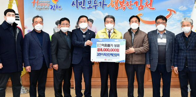 김천시축산단체연합회 회원(김천축협 김흥수조합장, 금오산낙협 조명식조합장, 한우협회 김길환회장, 한돈협회 김이동회장, 양계협회 오재진회장, 양봉협회 우석수회장, 축견협회장 전경훈회장 등)들이 이웃돕기 성금 800만원을 김천시에 전달했다. 김천시 제공