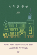 영원한 유산 / 심윤경 / 문학동네