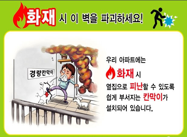 공동주택 경량칸막이 홍보물. 대구 달성소방서 제공