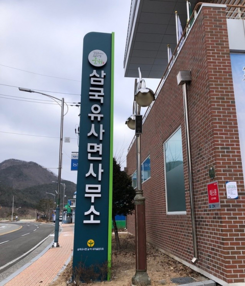 군위군 삼국유사면 현판. 군위군 제공