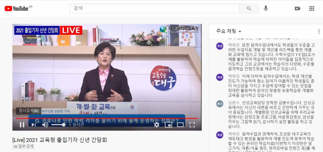 강은희 대구시교육감이 6일 코로나19 상황을 고려해 대구시교육청 유튜브 채널을 활용, 신년 기자간담회를 열었다. 인터넷 캡처