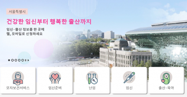 서울시 임신·출산정보센터 홈페이지