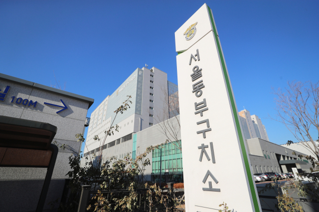 서울 송파구 동부구치소 전경. 연합뉴스