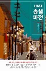 1931 흡혈마전 / 김나경 지음 / 창비 펴냄