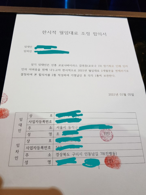 월 임대료를 한시적으로 조정한다는 합의서. 독자제공