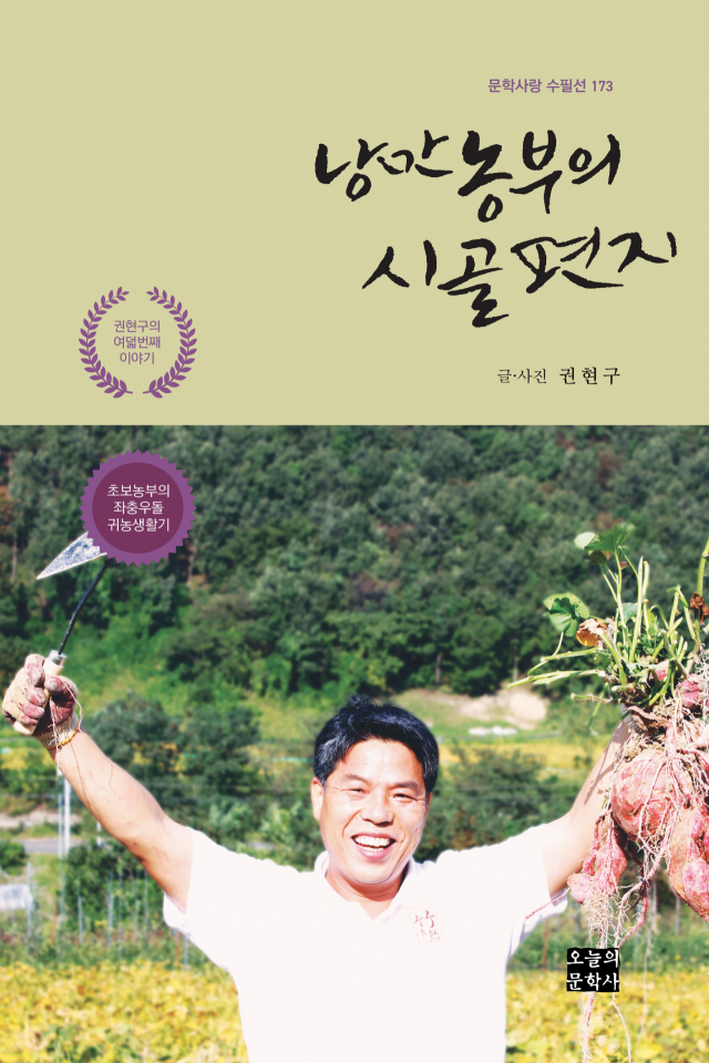 낭만농부의 시골편지 책 표지