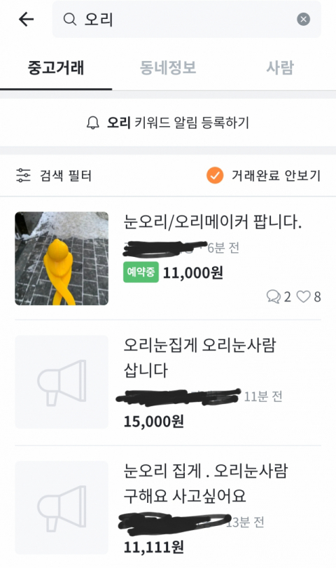 눈오리집게 당근마켓