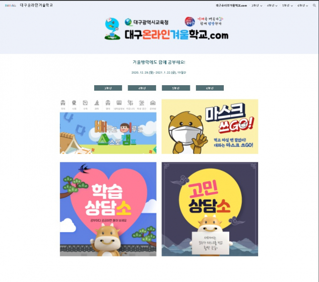 대구시교육청이 초교3~6학년을 위해 학년별, 교과별 학습 프로그램을 지원하는