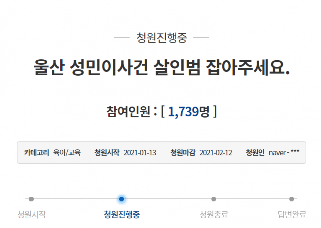 울산 성민이 사건 관련 청와대 국민청원