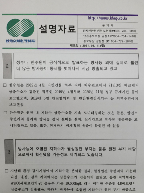 한수원은 11일 설명자료에서 2019년 4월 터빈건물 지하배수관로에서 검출된 삼중수소는 안전협의회와 민간감시기구 등 지역주민에게 알렸다고 밝혔다. 하지만 사실확인 결과 규제기관에게는 보고했지만 주민에게는 알리지 않았다. 한수원 제공