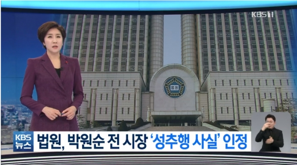 박원순 전 시장 관련 KBS 보도. KBS 영상 캡처