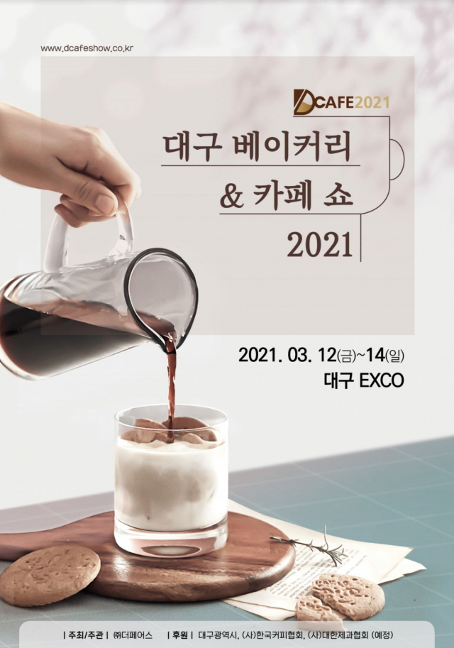 D-CAFE 2021 홍보포스터. 엑스코 제공