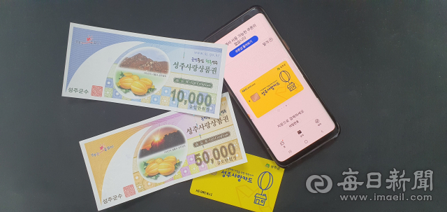 다양한 형태의 성주사랑상품권. 지폐형·카드형·모바일형 등 여러가지다. 이영욱 기자