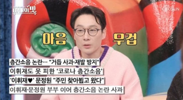 이휘재가 18일 방송에 출연해 층간소음 논란을 일으킨데 대해 사과했다. TV조선 아내의맛 캡쳐