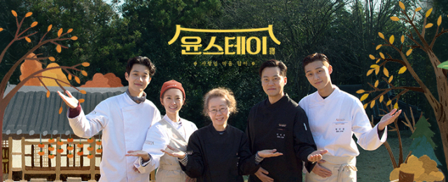 나영석 사단이 제작한 tvN 예능 프로그램 윤스테이. tvN 제공