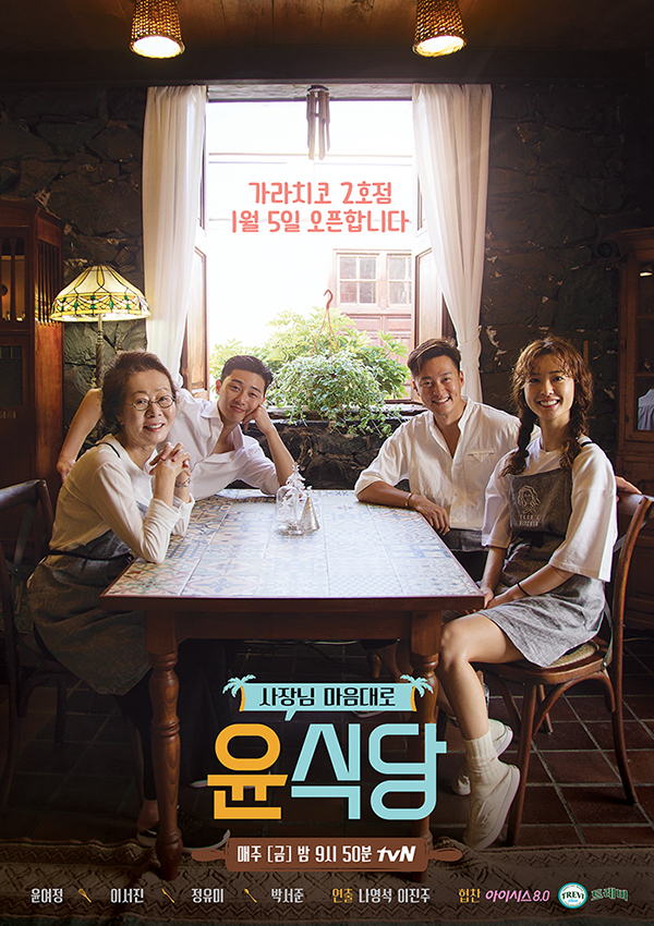 나영석 사단이 제작한 tvN 예능 프로그램 윤식당. tvN 제공