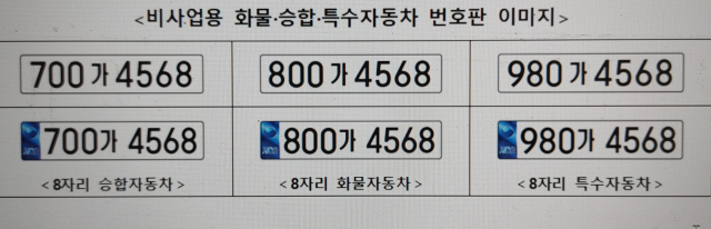 비사업용 차량 번호판 이미지. 국토부 제공.