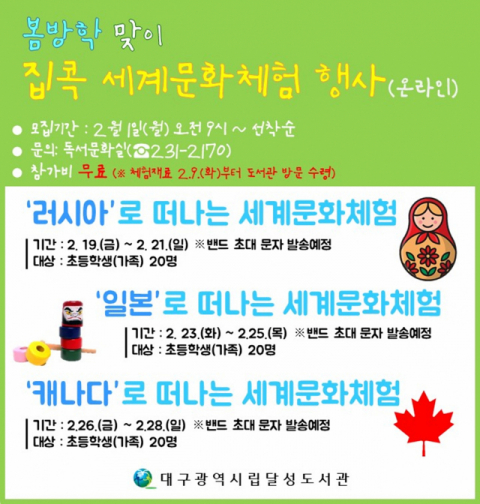 대구달성도서관의 봄방학 맞이 온라인 프로그램 