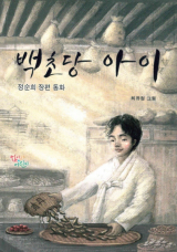 백초당 아이 / 정순희 지음, 최유정 그림 / 학이사어린이 펴냄