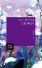 나는 천사에게 말을 배웠지 / 정현우 지음 / 창비 펴냄