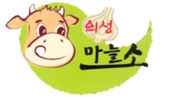 의성마늘소 로고