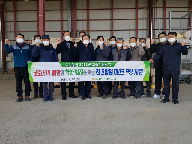 경북 의성농협은 코로나19 예방을 위해 조합원 2천51명에게 KF94 마스크 5만2천개를 전달했다. 의성농협 제공