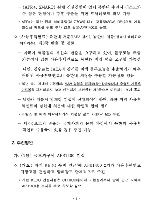 1일 산업통상자원부는 최근 논란이 된 정부의 북한 원전 건설 추진 의혹의 바탕이 된 