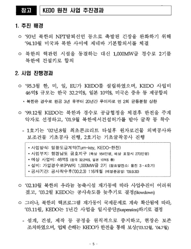 1일 산업통상자원부는 최근 논란이 된 정부의 북한 원전 건설 추진 의혹의 바탕이 된 