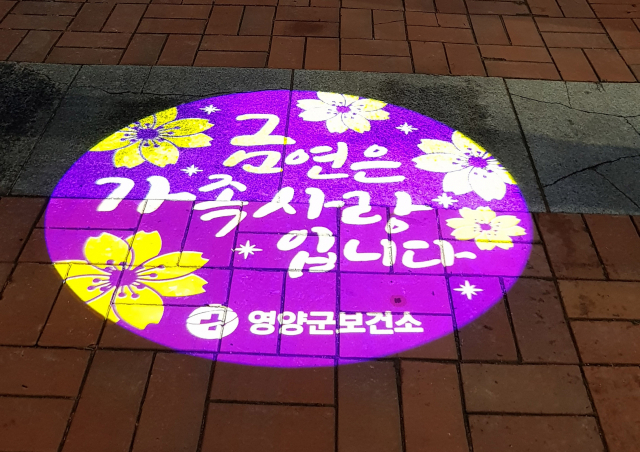 금연 홍보 조명. 영양군 제공