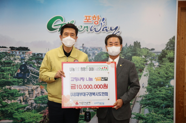 1일 재부대구경북시도민회가 포항시에 이웃돕기 성금 1천만원을 기탁했다. 왼쪽부터 이강덕 포항시장, 우방우 재부대구경북시도민회장. 포항시 제공