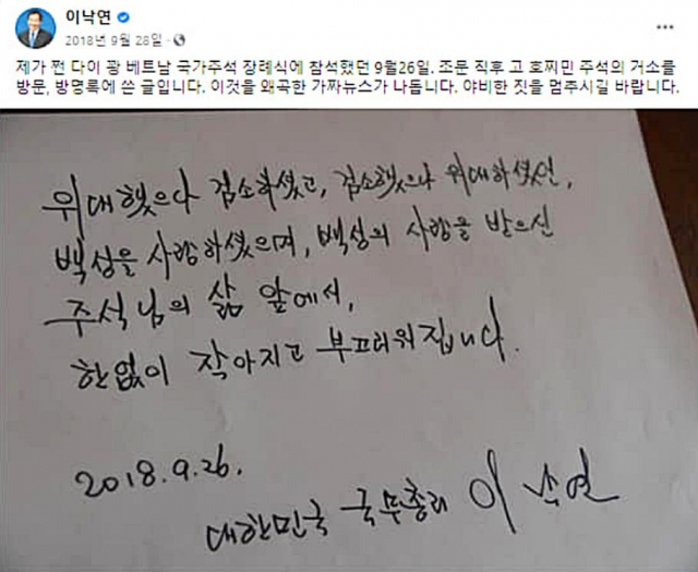 이낙연 더불어민주당 대표가 국무총리 재임시설 베트남 호찌민 주석의 생가를 방문해 남긴 방명록. 이낙연 페이스북. 연합뉴스