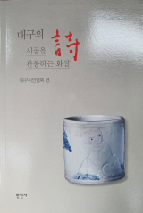 대구시인협회가 30년사 