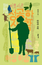 성공한 사람 / 김종광 지음 / 교유서가 펴냄