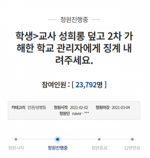 여교사 성희롱 피해 관련 청와대 국민청원