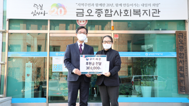 김종기(왼쪽) 구미세관장이 구미 금오종합사회복지관에 후원금을 전달하고 있다. 구미세관 제공