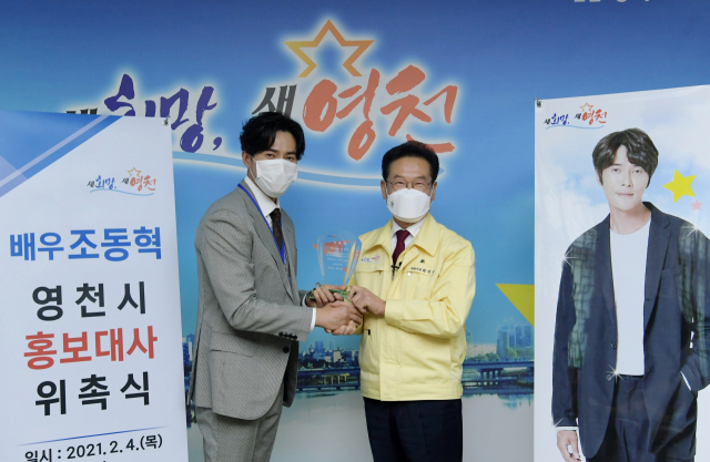 배우 조동혁과 최기문 영천시장이 홍보대사 위촉식을 하고 있다. 영천시 제공
