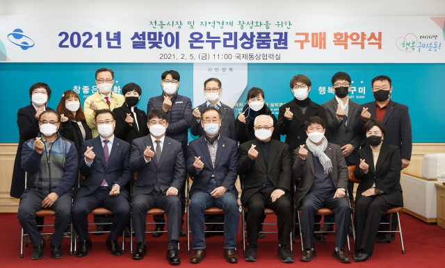 경북 구미시가 기업체, 기관단체 등 10곳이 참여하는 설맞이 온누리상품권 구매 확약식을 하고 있다. 구미시 제공