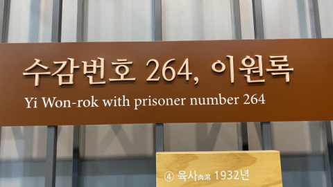 이육사문학관 입구의 시비 절정과 이육사의 좌상