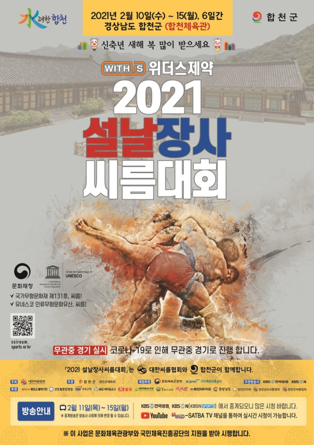 위더스제약 2021 설날장사 씨름대회 포스터. 대한씨름협회 제공