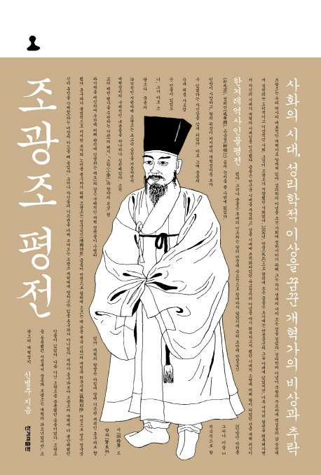 조광조 평전 표지