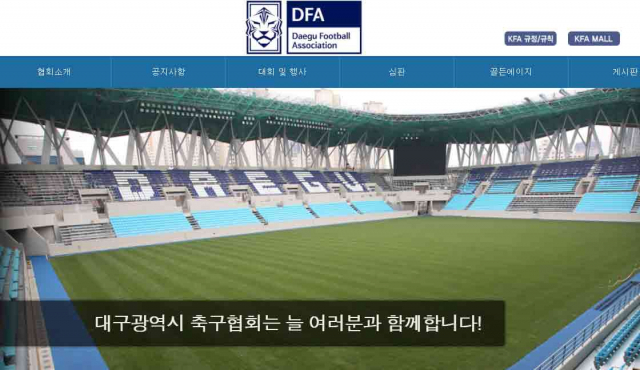 대구축구협회 홈페이지.