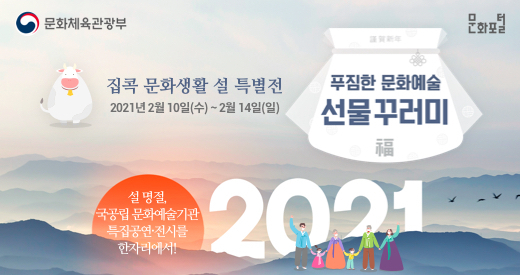 문화체육관광부는 설 연휴 동안 