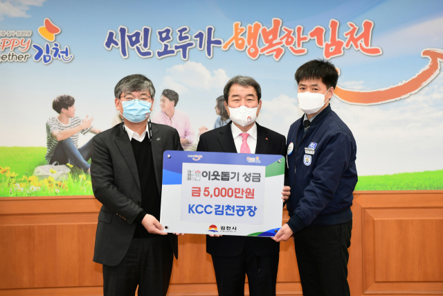 KCC(대표 정몽진) 김천공장(공장장 김홍경)은 최근 지역의 저소득층 가정과 이웃을 위해 써달라며 김천시청을 방문해 성금 5천만원을 전달했다. 김천시 제공