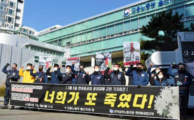 현대중공업 노조가 8일 고용노동부 울산지청 앞에서 중대재해 재발 방지 대책을 요구하는 기자회견을 열고 구호를 외치고 있다. 연합뉴스